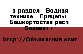  в раздел : Водная техника » Прицепы . Башкортостан респ.,Салават г.